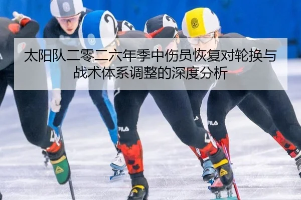 太阳队二零二六年季中伤员恢复对轮换与战术体系调整的深度分析